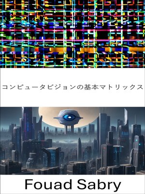 cover image of コンピュータビジョンの基本マトリックス